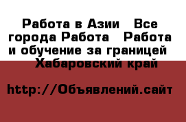 Работа в Азии - Все города Работа » Работа и обучение за границей   . Хабаровский край